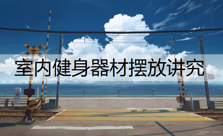 室内健身器材摆放讲究
