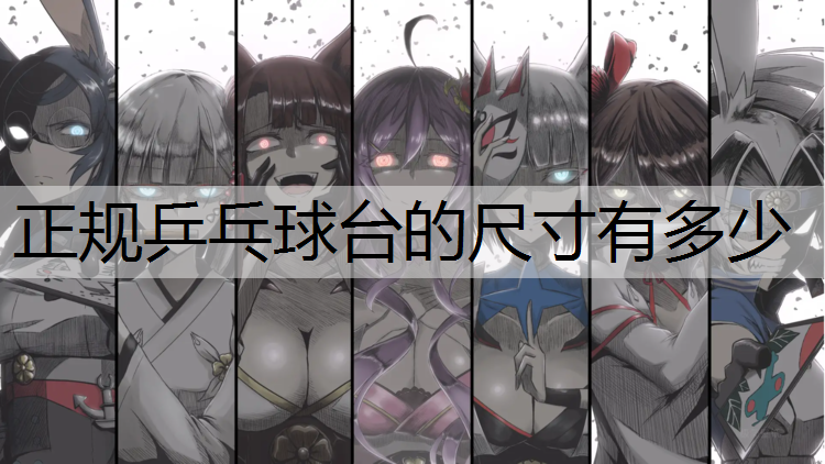 正规乒乓球台的尺寸有多少