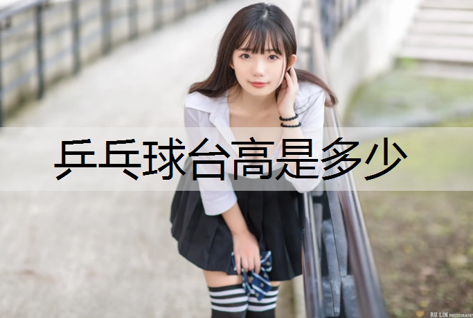乒乓球台高是多少