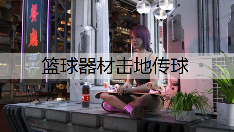 篮球器材击地传球