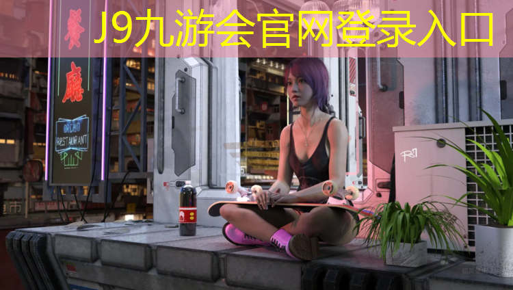 J9九游会真人游戏第一品牌：全塑塑胶跑道材料