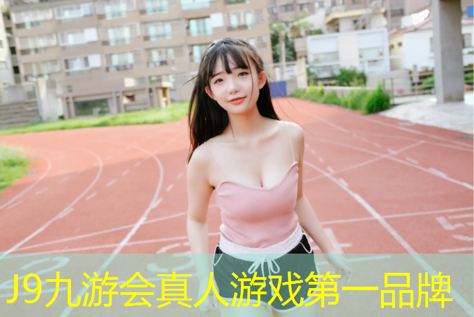 J9九游会官网：腾达塑胶跑道颗粒