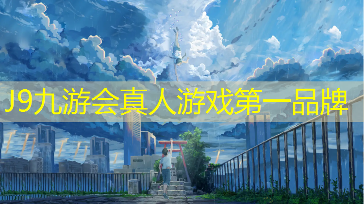 J9九游会真人游戏第一品牌：伸缩球团体操