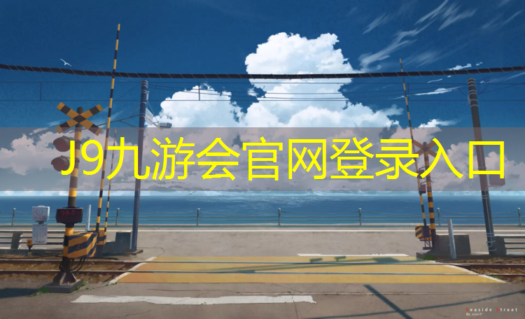 J9九游会官网：阿勒泰塑胶跑道技术交流会