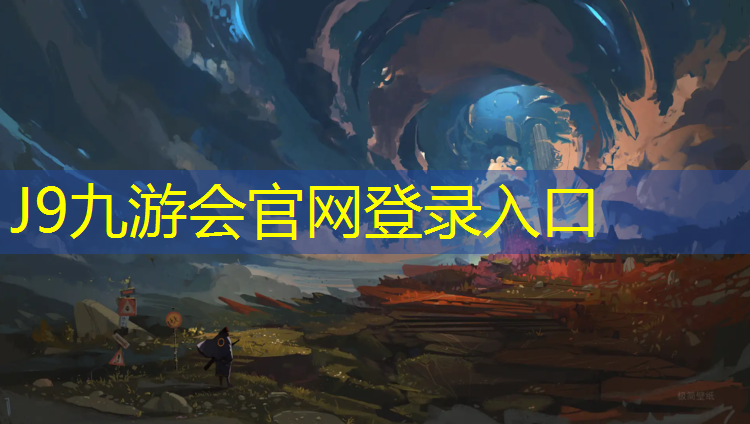 J9九游会官网：精工塑胶跑道