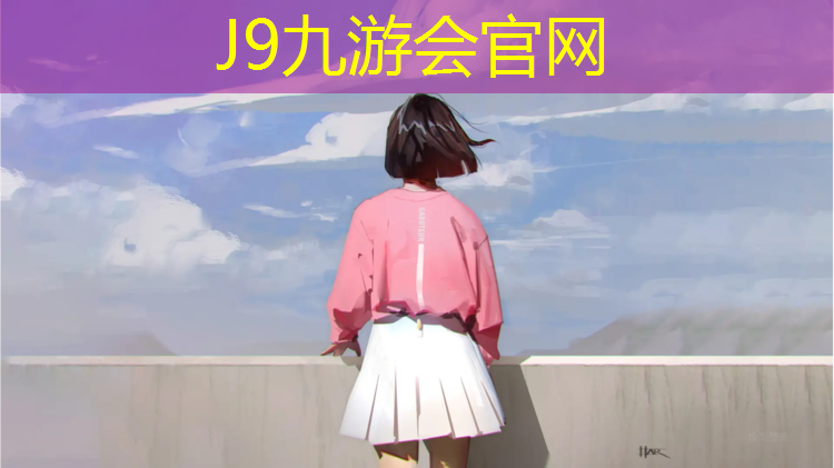 J9九游会官网：那什么的网球网盘