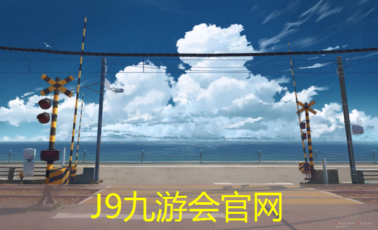 J9九游会真人游戏第一品牌：徐州进口塑胶跑道售价