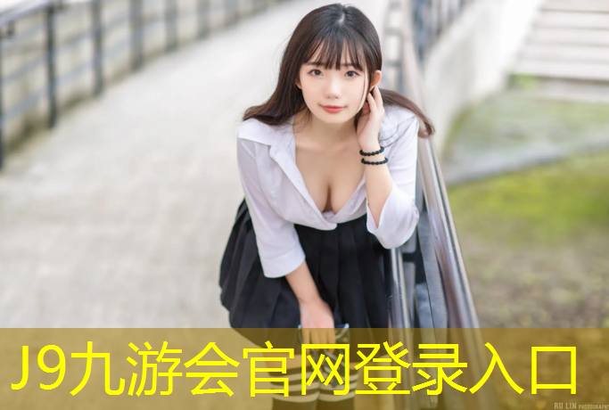 J9九游会官网登录入口：辽宁红色塑胶跑道