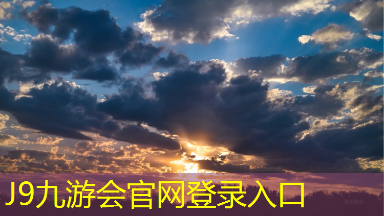 J9九游会官网：江门哪个小区有塑胶跑道