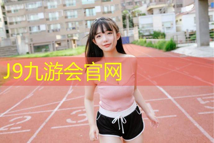 J9九游会官网登录入口：蓟州弹性塑胶跑道
