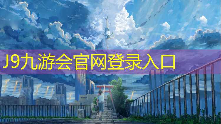 J9九游会官网登录入口：莱阳什么是塑胶跑道