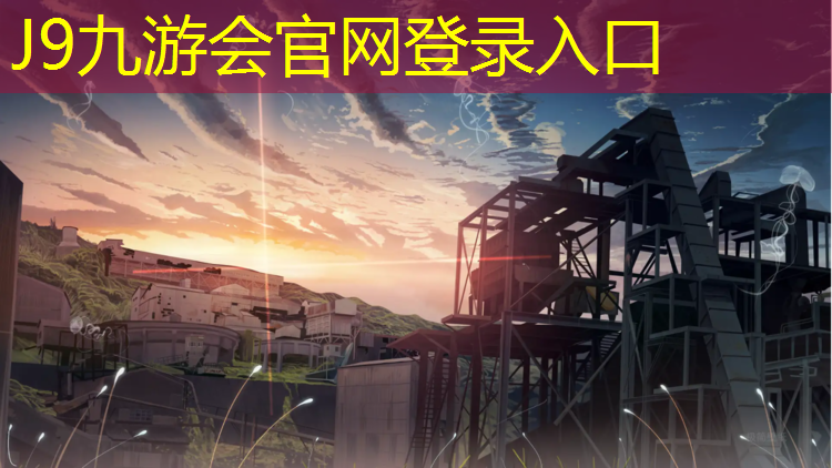 J9九游会官网：塑胶跑道欠钱