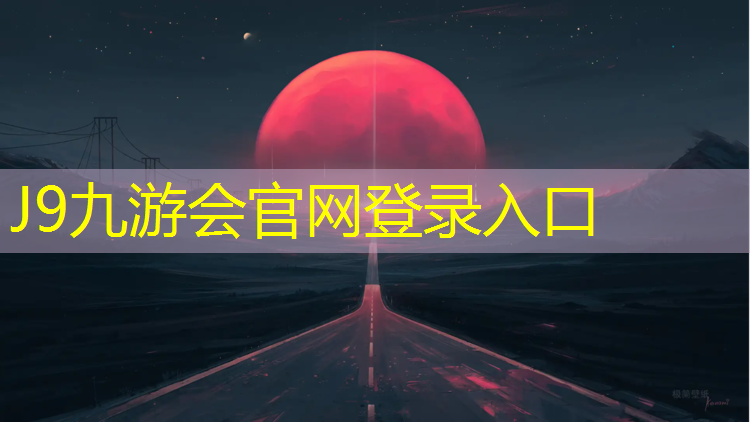 J9九游会官网：正规塑胶跑道维护