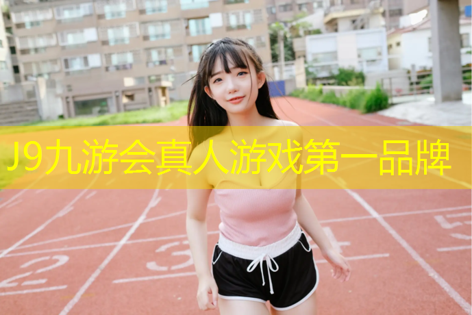 J9九游会官网登录入口：踏步机家用健身静音好用吗_