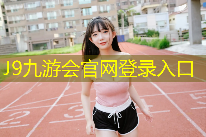 J9九游会官网登录入口：踏步机健身器怎么用