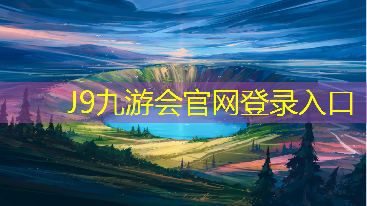 J9九游会真人游戏第一品牌：长兴透气型塑胶跑道