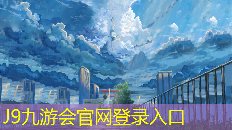J9九游会官网：上城多彩塑胶跑道