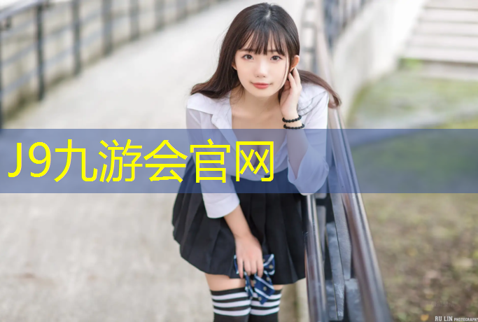 J9九游会官网登录入口：400塑胶跑道标准
