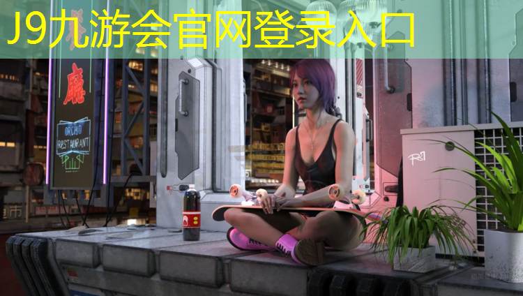 J9九游会真人游戏第一品牌：塑胶跑道审计报告