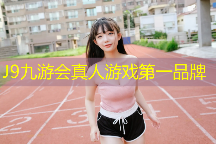 J9九游会真人游戏第一品牌：惠州工程塑胶跑道商家