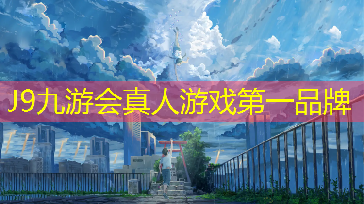 J9九游会真人游戏第一品牌：临渭区塑胶跑道施工