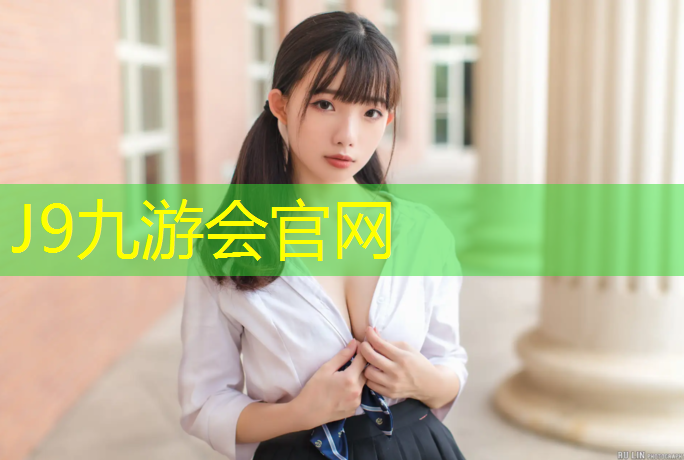 J9九游会官网登录入口：塑胶跑道400米招商