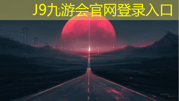 J9九游会真人游戏第一品牌：郑州商务内环塑胶跑道