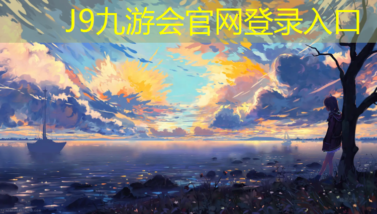 J9九游会官网：淮北运动塑胶跑道价格