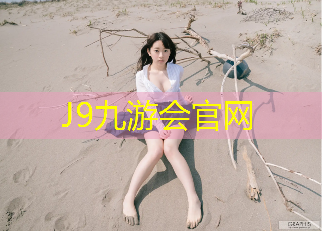 J9九游会真人游戏第一品牌：淮北球场塑胶跑道工程
