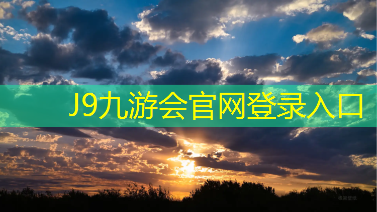J9九游会官网登录入口：塑胶跑道都有哪些品种