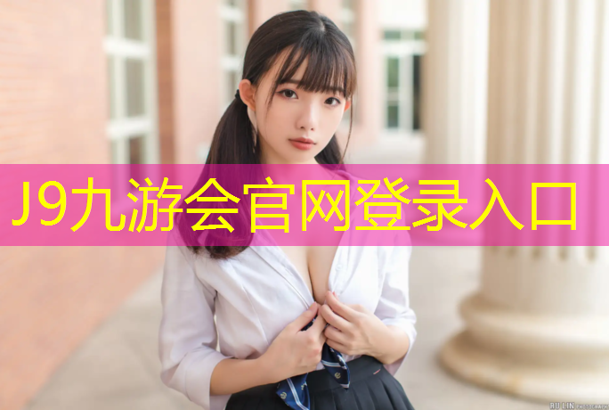J9九游会官网：无锡预制型塑胶跑道