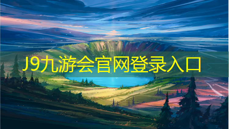 J9九游会官网登录入口：塑胶跑道红印能洗掉吗_