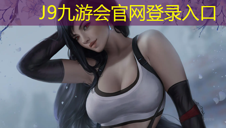 J9九游会真人游戏第一品牌：北碚透气型塑胶跑道