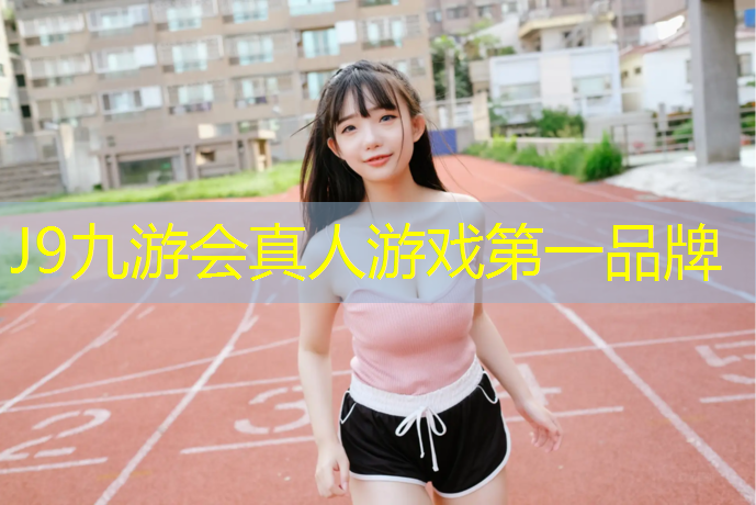J9九游会真人游戏第一品牌：塑胶跑道基础起泡怎么处理