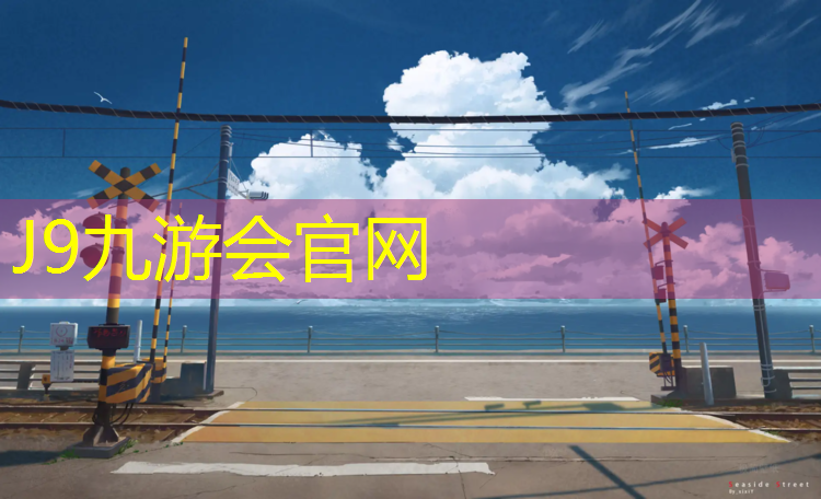 J9九游会真人游戏第一品牌：裤子被塑胶跑道染红