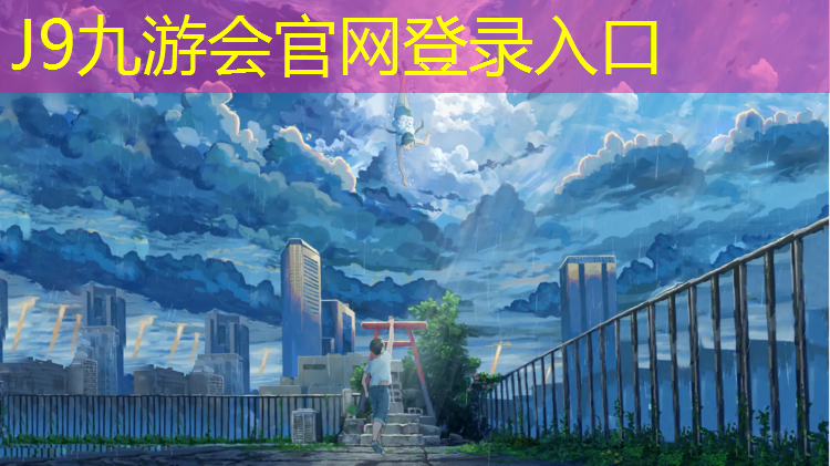 J9九游会真人游戏第一品牌：新津校园塑胶跑道