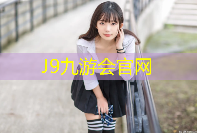 J9九游会官网登录入口：莱芜学校塑胶跑道工程