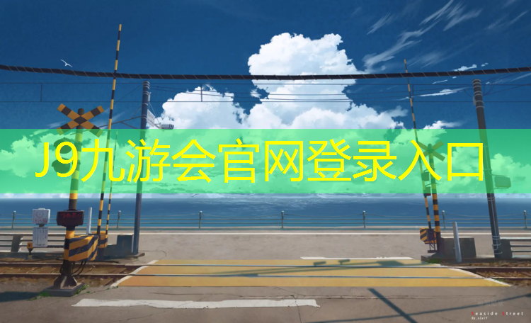 J9九游会真人游戏第一品牌：桂林塑胶跑道是什么