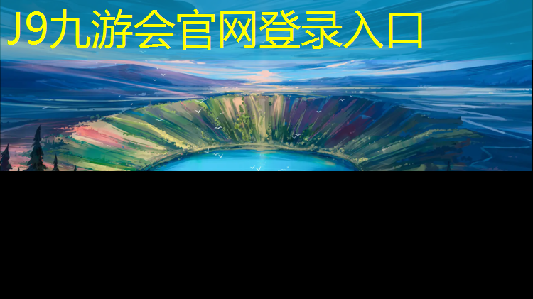 J9九游会官网登录入口：宁德修补塑胶跑道