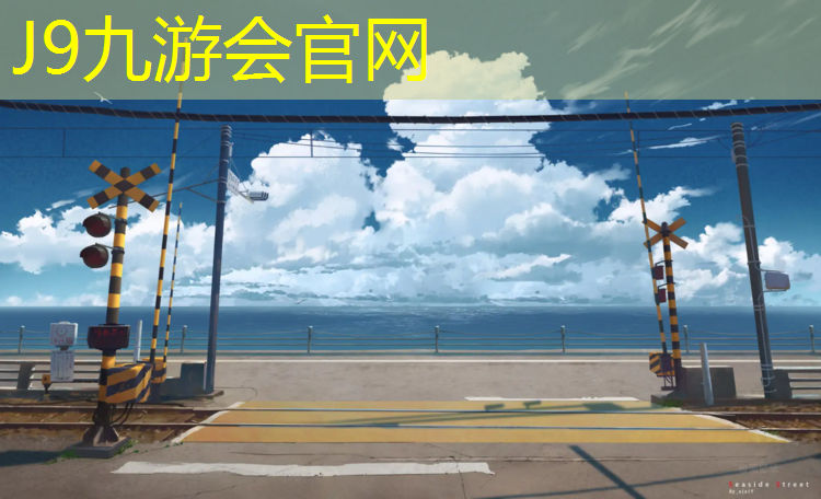 J9九游会真人游戏第一品牌：塑胶跑道批量供应