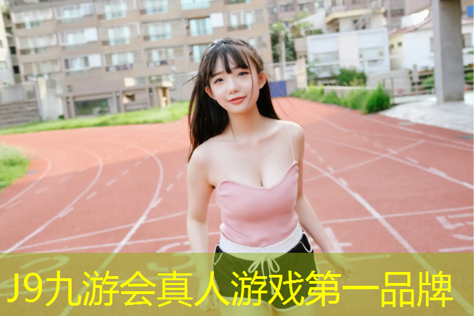 J9九游会官网：常青公园塑胶跑道在哪_
