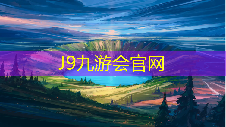 J9九游会真人游戏第一品牌：塑胶跑道助跑器
