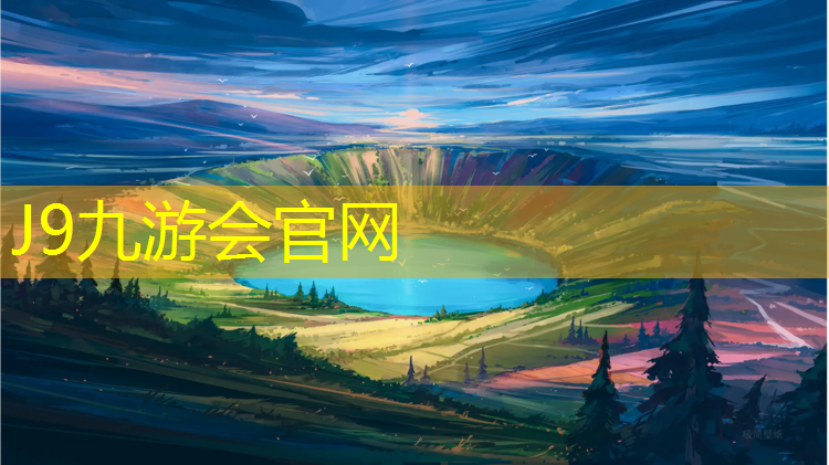 J9九游会官网：兴宁足球场塑胶跑道