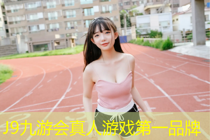 J9九游会官网登录入口：珠海塑胶跑道建造