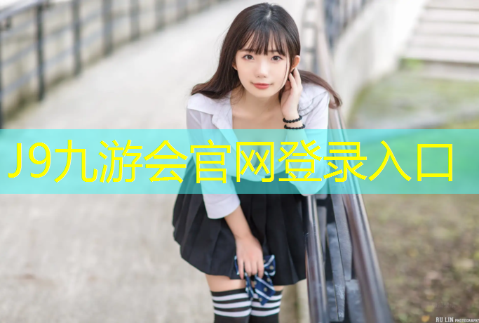 J9九游会官网登录入口：塑胶跑道埔沥青么