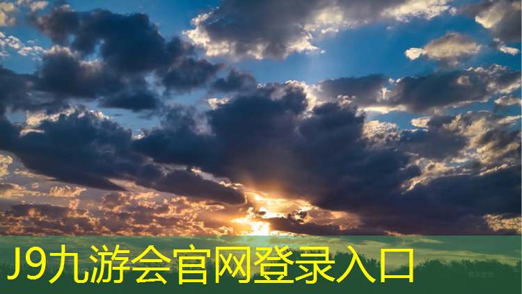 J9九游会真人游戏第一品牌：海南透气型塑胶跑道价格