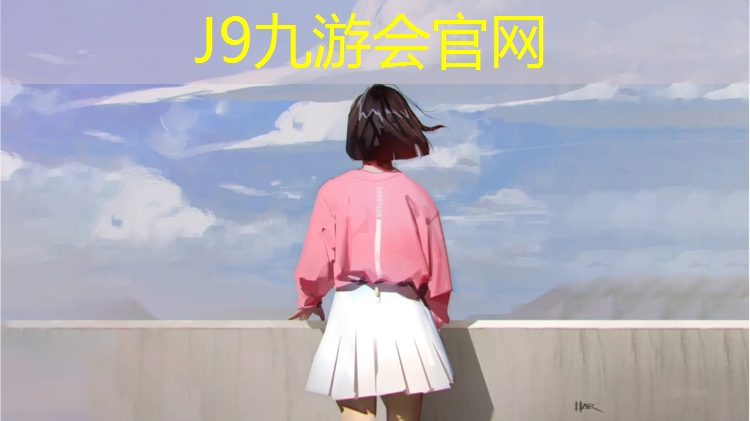 J9九游会官网：沧州学校操场塑胶跑道价格