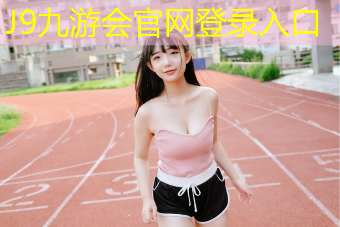J9九游会官网登录入口：优质充气体操垫