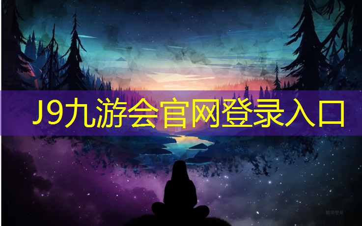 J9九游会官网登录入口：凯里塑胶跑道地坪施工