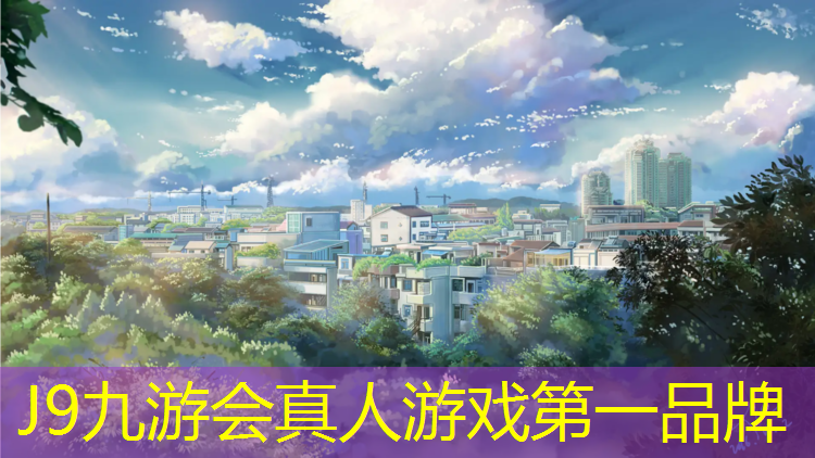 J9九游会真人游戏第一品牌：塑胶跑道面层如何保养
